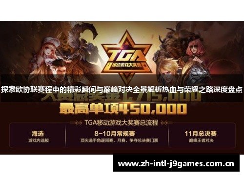 探索欧协联赛程中的精彩瞬间与巅峰对决全景解析热血与荣耀之路深度盘点