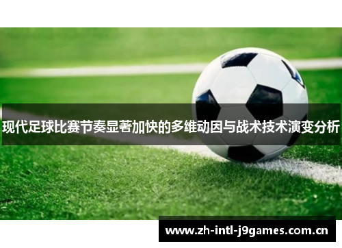 现代足球比赛节奏显著加快的多维动因与战术技术演变分析 现代足球比赛节奏显著加快的多维动因与战术技术演变分析
