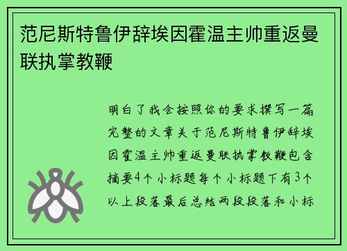 范尼斯特鲁伊辞埃因霍温主帅重返曼联执掌教鞭