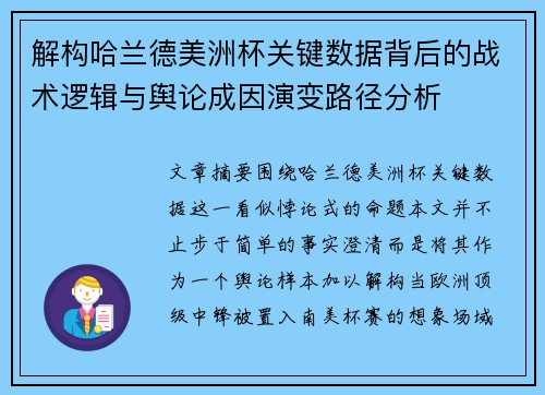 解构哈兰德美洲杯关键数据背后的战术逻辑与舆论成因演变路径分析