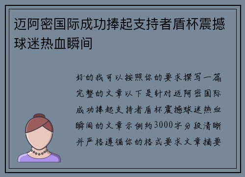 迈阿密国际成功捧起支持者盾杯震撼球迷热血瞬间