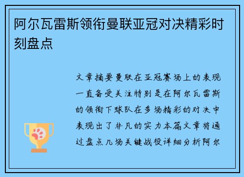 阿尔瓦雷斯领衔曼联亚冠对决精彩时刻盘点