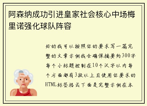 阿森纳成功引进皇家社会核心中场梅里诺强化球队阵容