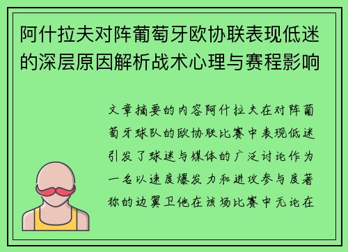 阿什拉夫对阵葡萄牙欧协联表现低迷的深层原因解析战术心理与赛程影响