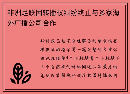 非洲足联因转播权纠纷终止与多家海外广播公司合作