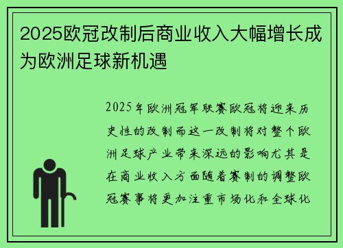 2025欧冠改制后商业收入大幅增长成为欧洲足球新机遇 2025欧冠改制后商业收入大幅增长成为欧洲足球新机遇