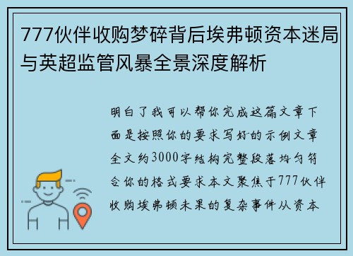 777伙伴收购梦碎背后埃弗顿资本迷局与英超监管风暴全景深度解析