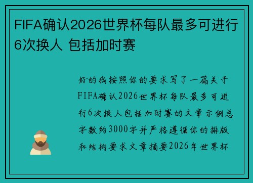 FIFA确认2026世界杯每队最多可进行6次换人 包括加时赛