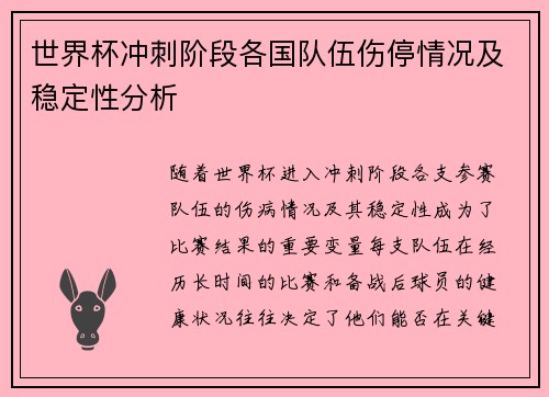 世界杯冲刺阶段各国队伍伤停情况及稳定性分析