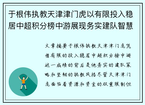 于根伟执教天津津门虎以有限投入稳居中超积分榜中游展现务实建队智慧与韧性
