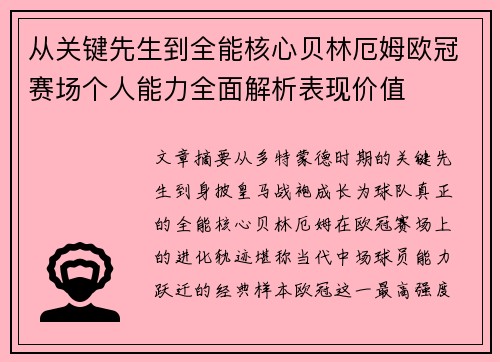 从关键先生到全能核心贝林厄姆欧冠赛场个人能力全面解析表现价值