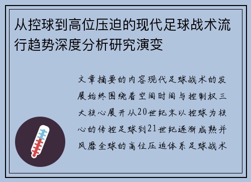 从控球到高位压迫的现代足球战术流行趋势深度分析研究演变 从控球到高位压迫的现代足球战术流行趋势深度分析研究演变