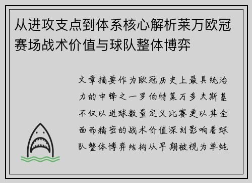 从进攻支点到体系核心解析莱万欧冠赛场战术价值与球队整体博弈