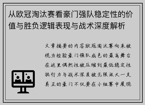 从欧冠淘汰赛看豪门强队稳定性的价值与胜负逻辑表现与战术深度解析