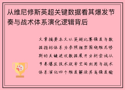 从维尼修斯英超关键数据看其爆发节奏与战术体系演化逻辑背后