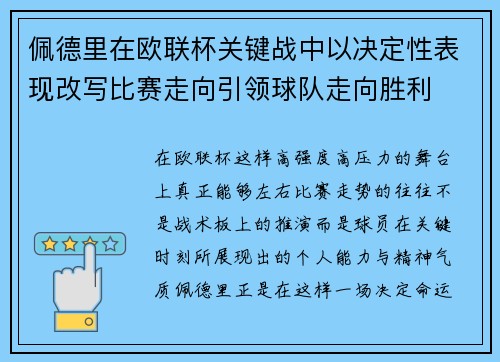 佩德里在欧联杯关键战中以决定性表现改写比赛走向引领球队走向胜利