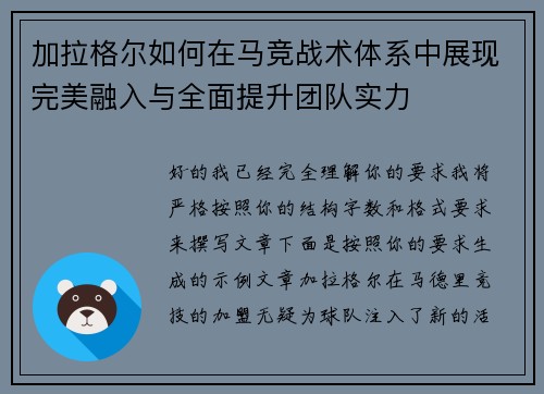 加拉格尔如何在马竞战术体系中展现完美融入与全面提升团队实力
