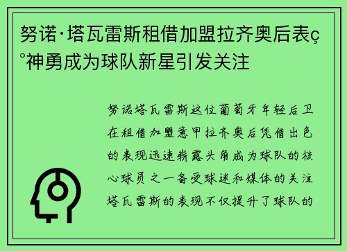 努诺·塔瓦雷斯租借加盟拉齐奥后表现神勇成为球队新星引发关注