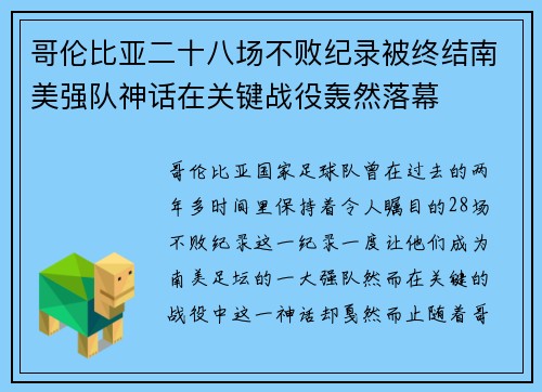 哥伦比亚二十八场不败纪录被终结南美强队神话在关键战役轰然落幕