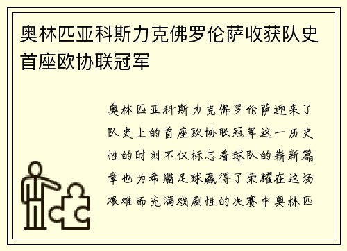 奥林匹亚科斯力克佛罗伦萨收获队史首座欧协联冠军