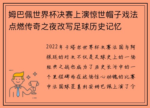 姆巴佩世界杯决赛上演惊世帽子戏法点燃传奇之夜改写足球历史记忆
