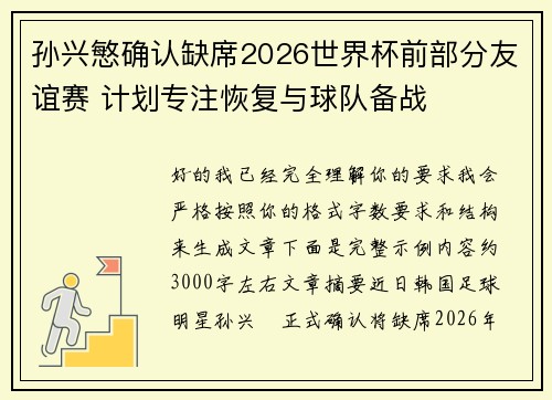 孙兴慜确认缺席2026世界杯前部分友谊赛 计划专注恢复与球队备战