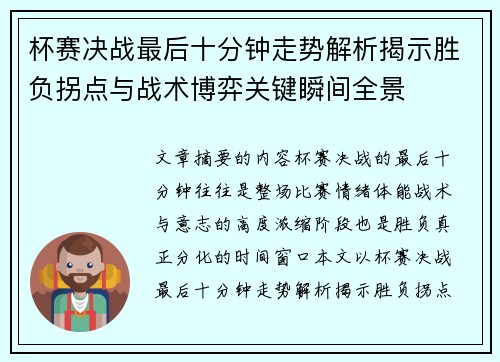 杯赛决战最后十分钟走势解析揭示胜负拐点与战术博弈关键瞬间全景