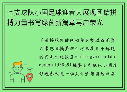 七支球队小国足球迎春天展现团结拼搏力量书写绿茵新篇章再启荣光